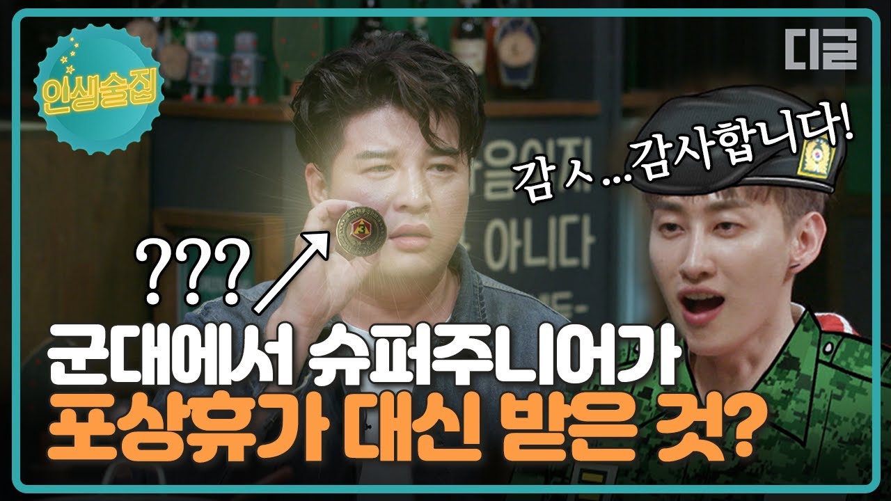[#인생술집] 군복무 중 포상휴가를 바라고 준비했던 3인조 슈퍼주니어의 무대🙏🏻 그러나 그들에게 돌아오는 건,,, 따흐흑..│#디글