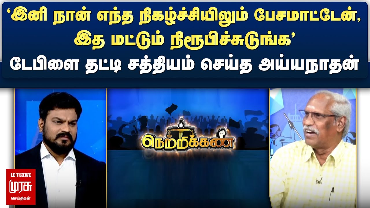 'இனி நான் எந்த நிகழ்ச்சியிலும் பேசமாட்டேன்' - டேபிளை தட்டி சத்தியம் செய்த Ayyanathan | Netrikann