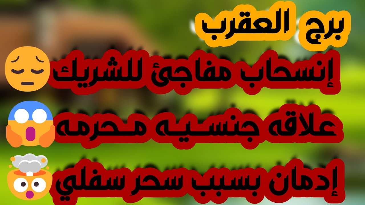 برج العقرب ♏️مغريات من شخص أنت رافضه👌فضيحة إمرأة على يدك👍عقد مالي ومفاوضات💰حبيب متلاعب ولكن ماشي معه