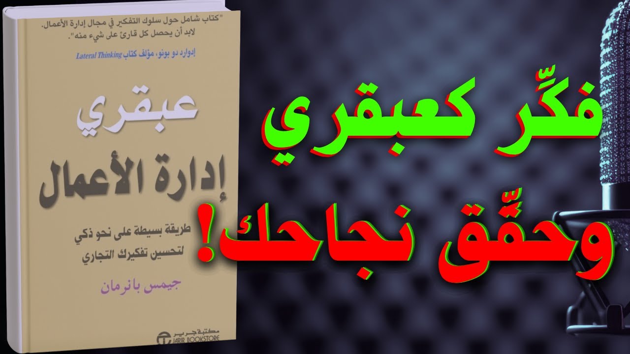 عبقري إدارة الأعمال: كيف تصنع عقلية المبدعين وتغيّر واقعك | كتاب مسموع