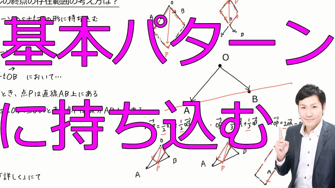 【基本】ベクトルの終点の存在範囲その1(数Ｂ平面ベクトル5-12)