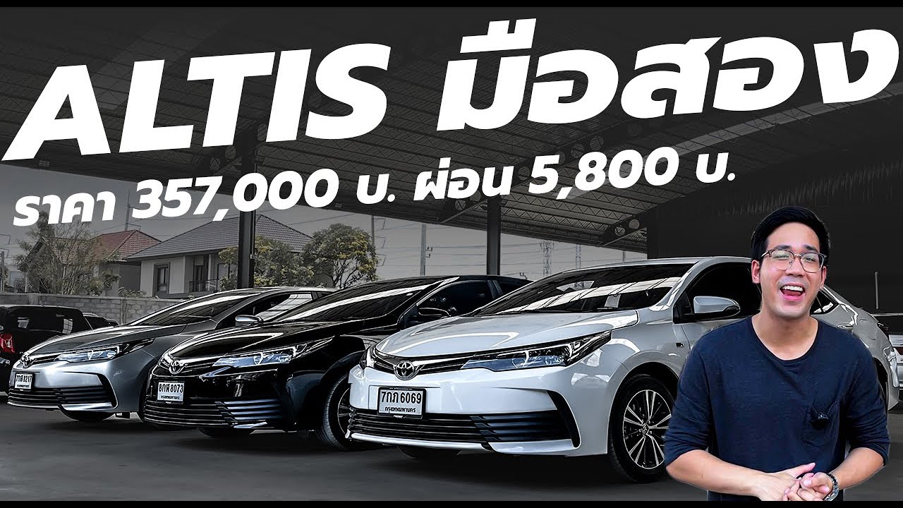 อัลติส 2018 มือสอง ถูกที่สุดในประเทศ เริ่มต้น 357,000 | รถมือสอง