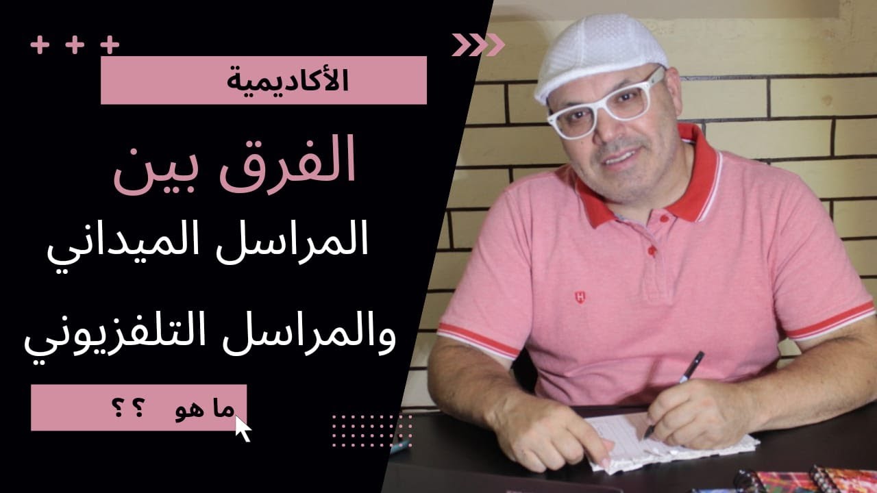 ماهو الفرق بين التقرير الميداني والتقرير التلفزيوني