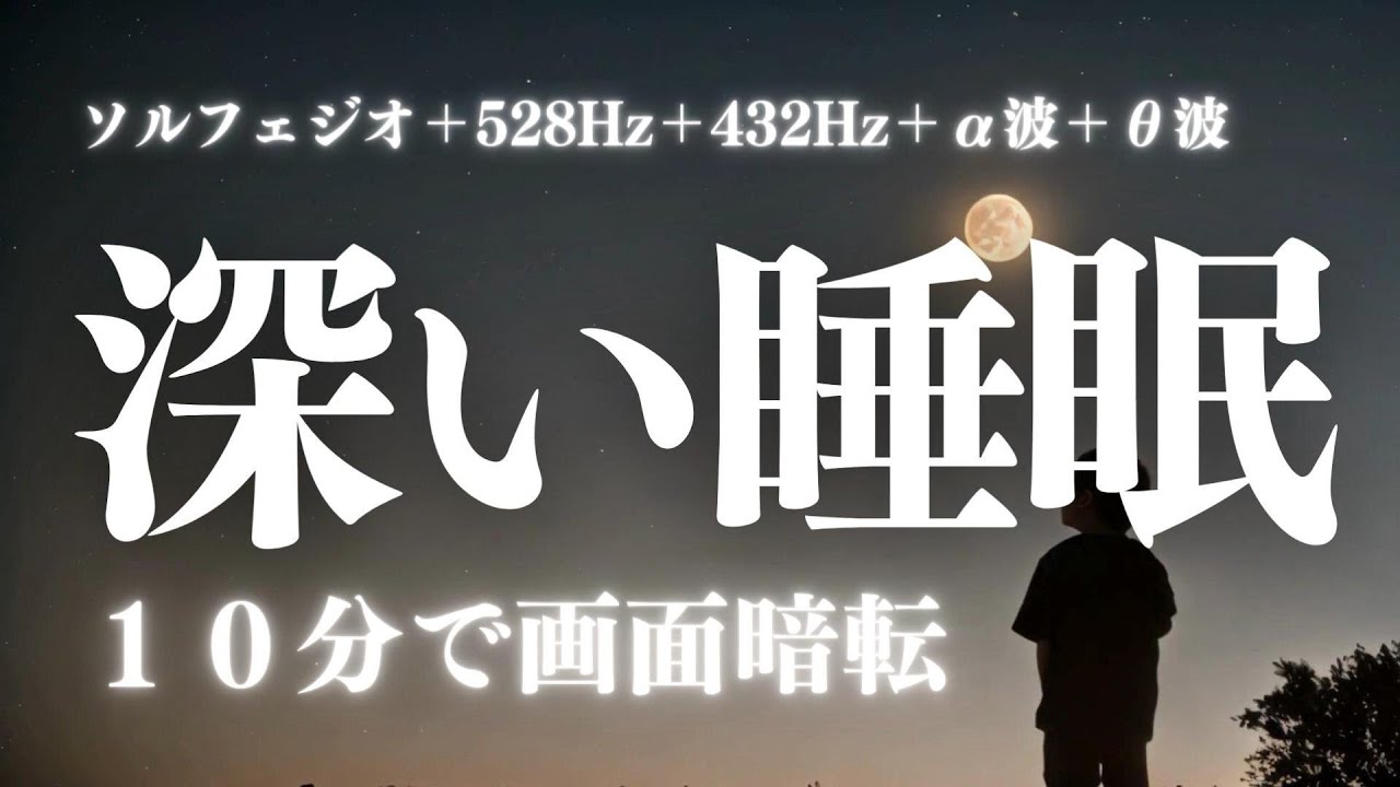 【深い睡眠】効果抜群の睡眠用bgm 疲労回復【528Hz・睡眠・修復】とにかくすぐ寝れる…ソルフェジオ周波数と合わせた癒し音楽でストレスと疲れをデトックスして濃縮した睡眠の時間を。