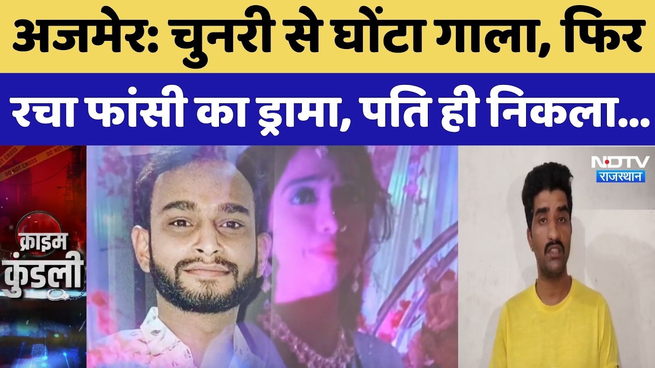 Ajmer Murder Case: Strangled with a scarf, then staged a hanging drama, turned out to be the husb...