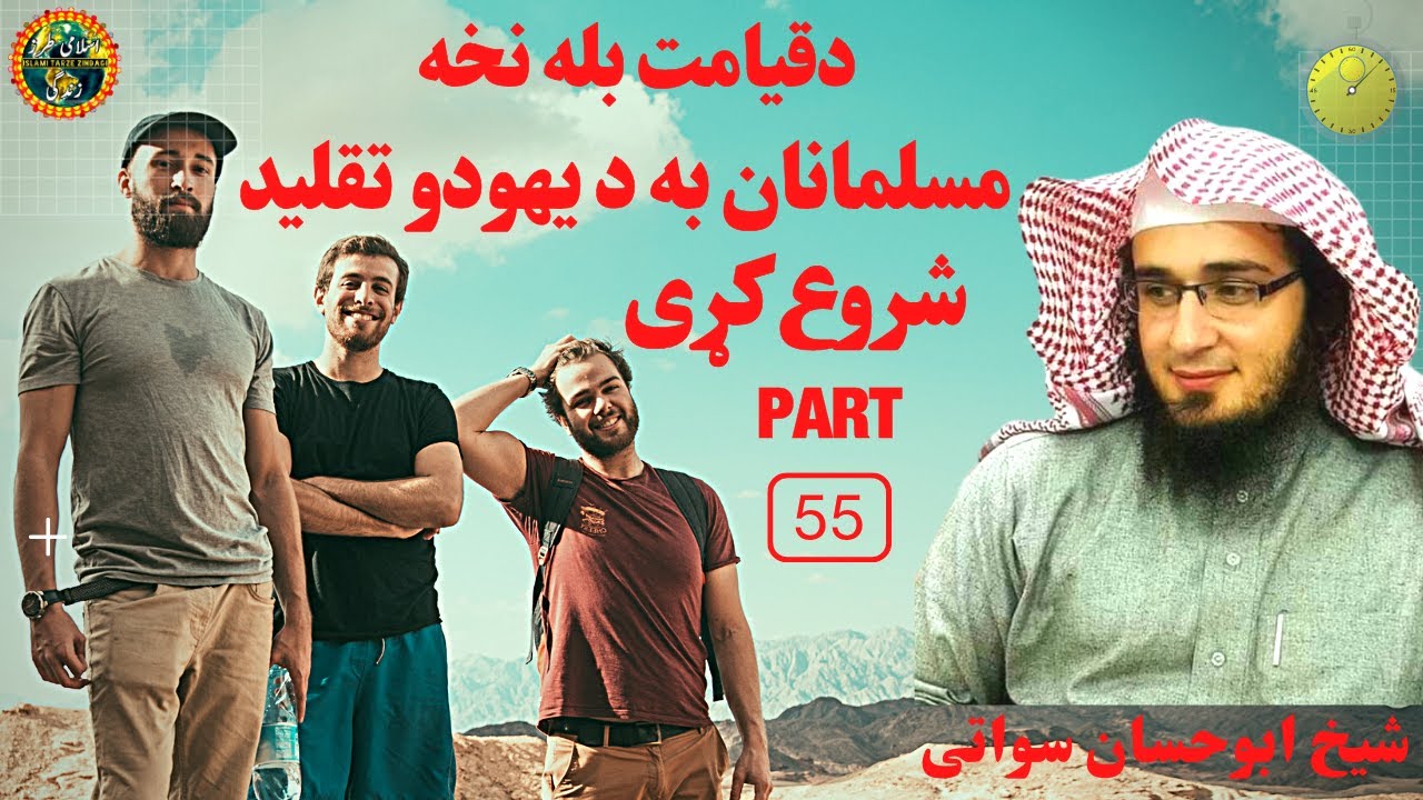 Qayamat Ki Nishaniyan Part 55 | مسلمانان به دیهودوتقلید شروع کړی | Sheikh Abu Hassaan Swati