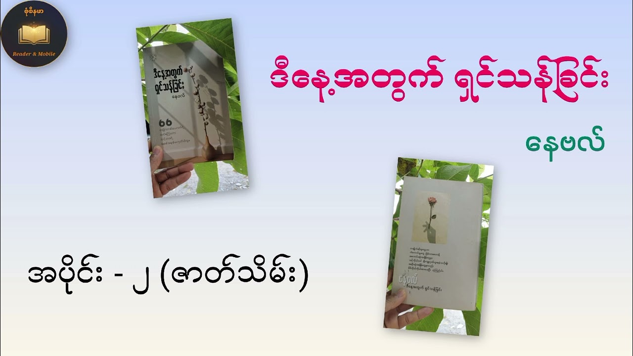 ဒီ​နေ့အတွက် ရှင်သန်ခြင်း