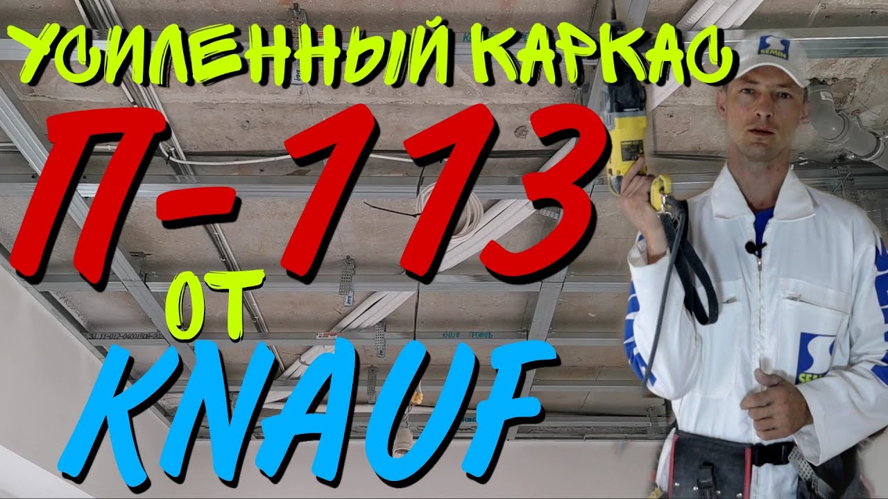 Усиленный каркас для монтажа гипсокартона от Knauf П-113