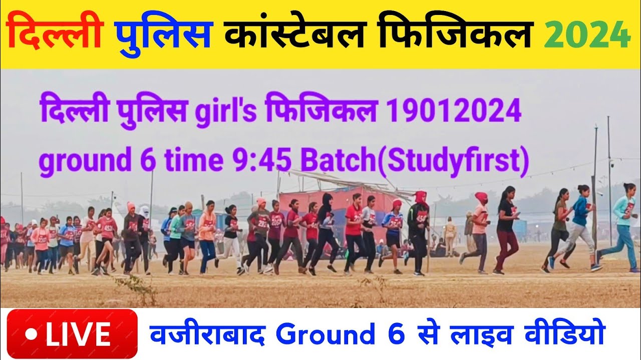 Delhi Police physical full update 🔥19 jan girl's physical 🔥ground 6 live vedio 🔥time 9:45 पर 🔥