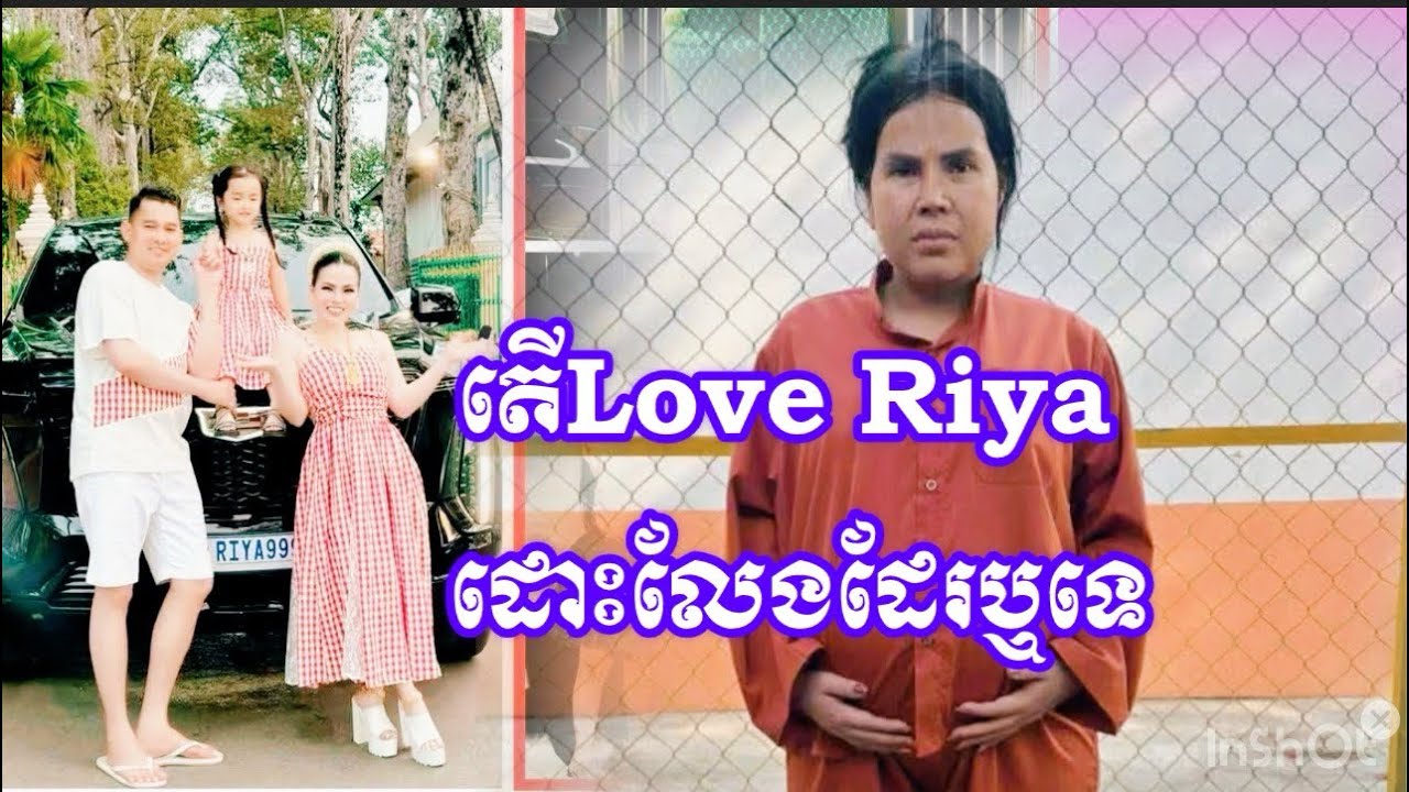 តើ Love Riya ដោះលែងដែរឬទេ?
