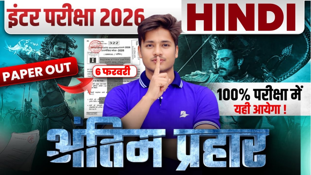अंतिम प्रहार  | 12th Hindi Viral Question Paper 2026 | Hindi Class 12 Vvi Objective Question Answer