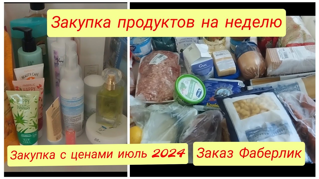 Покупка продуктов на неделю. Закупка продуктов с ценами  июль. Заказ Фаберлик.