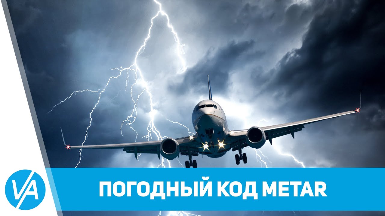 Теория - код METAR - что это такое и как его читать