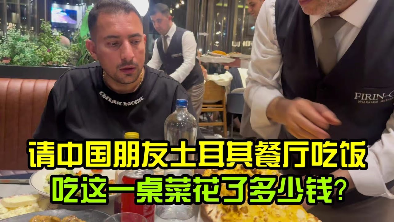 土耳其物價漲到啥程度了？請中國朋友土耳其餐廳吃飯，能花多少
