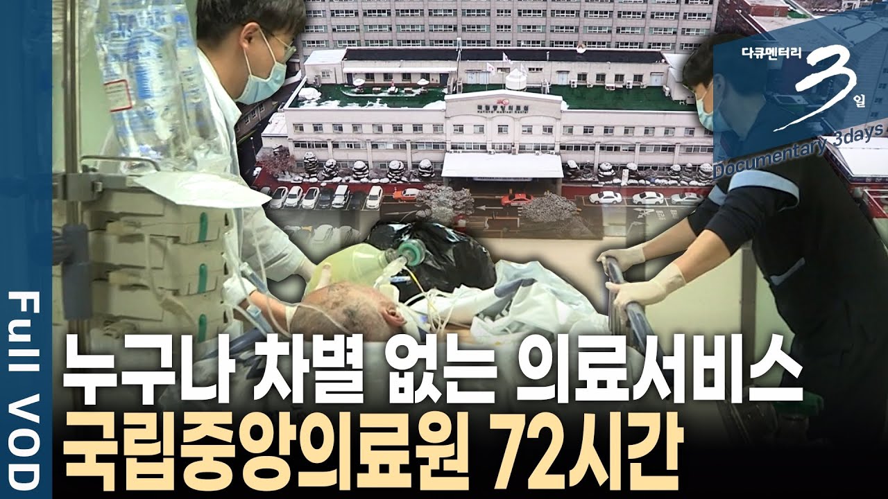 [다큐3일📸] 의료 취약계층을 위한 고군분투! 대한민국 국민 모두가 어떤 이유로든 차별받지 않는 곳! 국립중앙의료원 72시간 | KBS 2019.03.03 방송