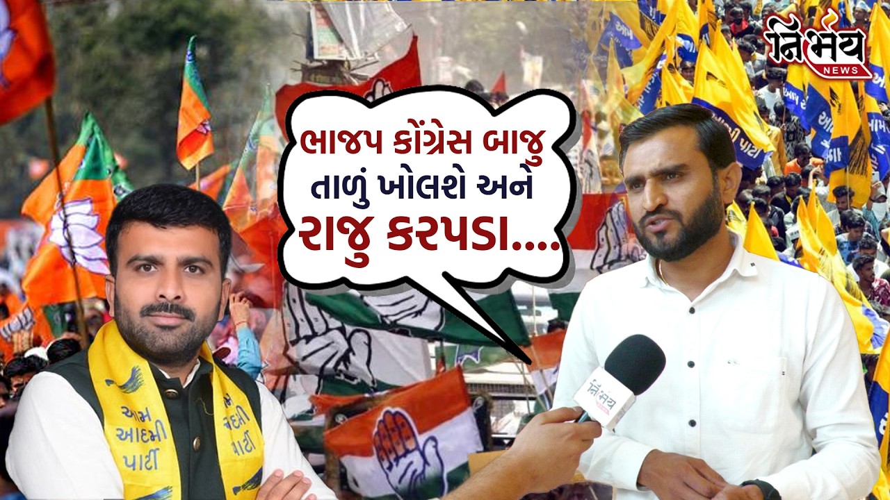 Raju Karpada ને લઇ Pravin Ram નો મોટો ખુલાસો જુઓ કઈ પાર્ટીમાં જોડાશે.... | Nirbhay news |