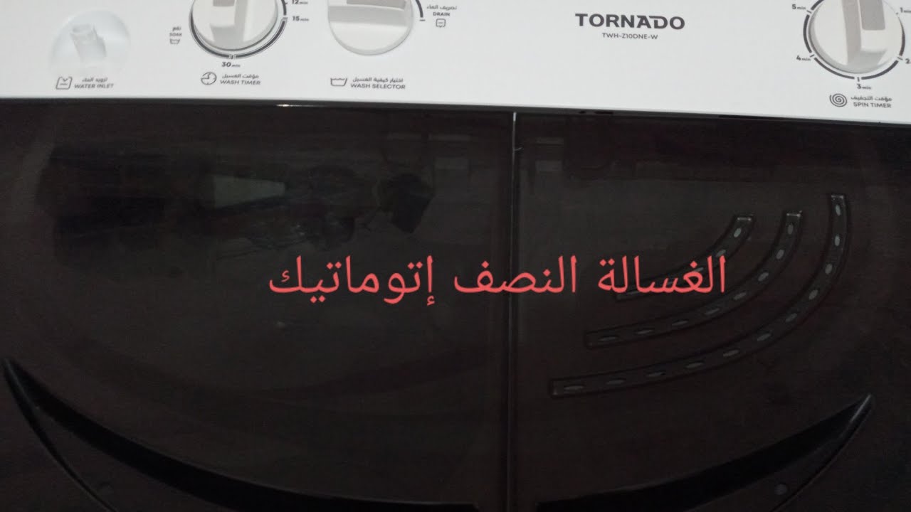 الغساله التورنيدو النصف أتوماتيك 