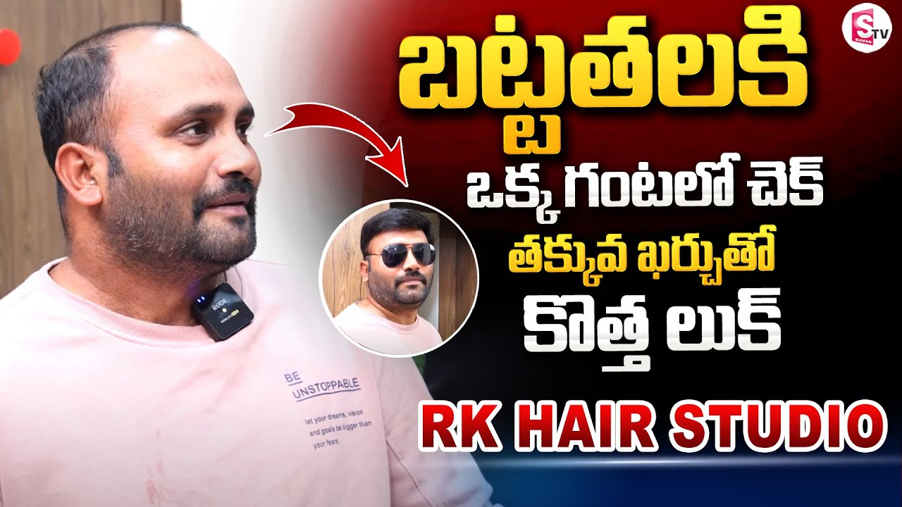 బట్టతలకి చెక్ | Non Surgical Hair Replacement | RK Studio Hair Fixing Experts @SumanTV
