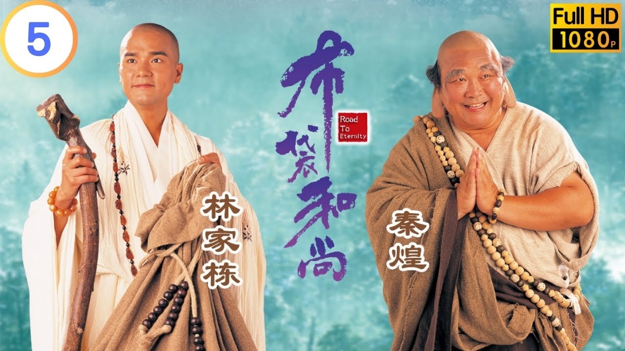 TVB 奇幻劇 | 布袋和尚 05/20 | 林家棟(德)獲布袋和尚點化 | 林家棟 | 陳妙瑛 | 粵語中字 | 1999 | Road To Eternity