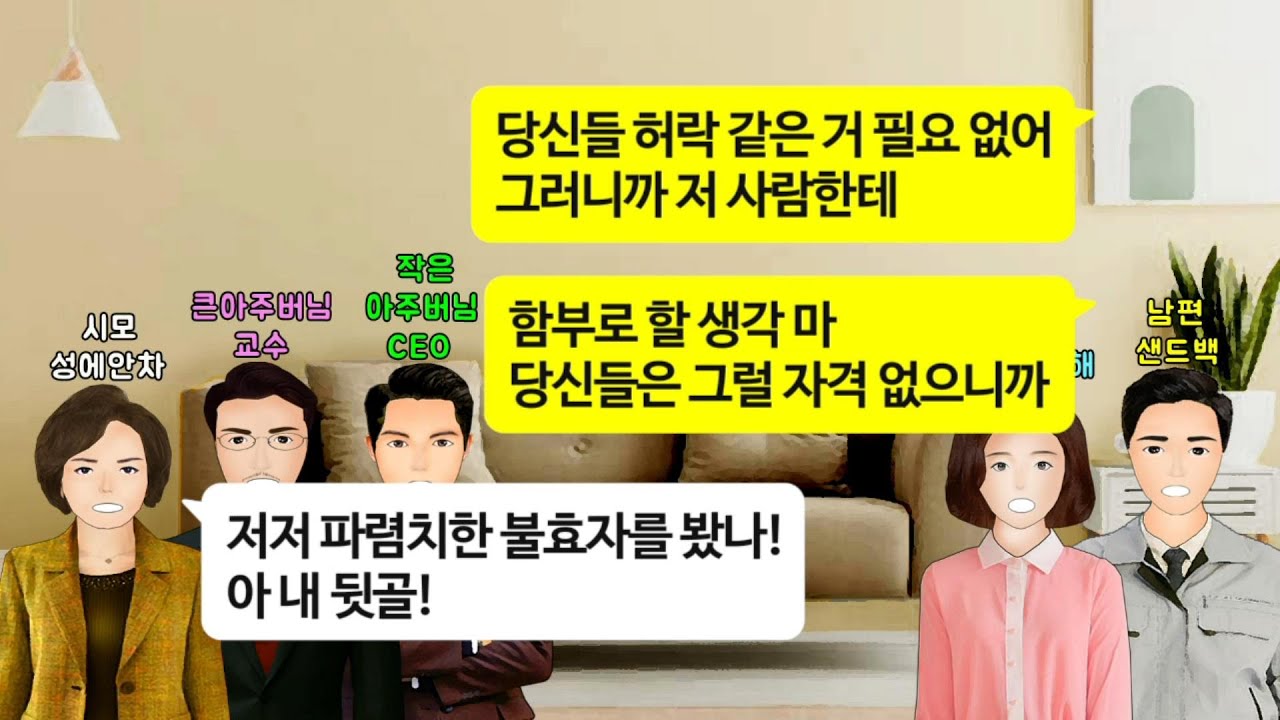 [깡냉이톡썰]신혼여행까지 포기하고 돈모은 막내아들 내남편은 공돌이라 무시하고 재산상속은 교수와 CEO 아주버님들에게만 하겠다는 시모, 1년뒤 찾아와 모시라길래 신혼여행떠나며 참교육
