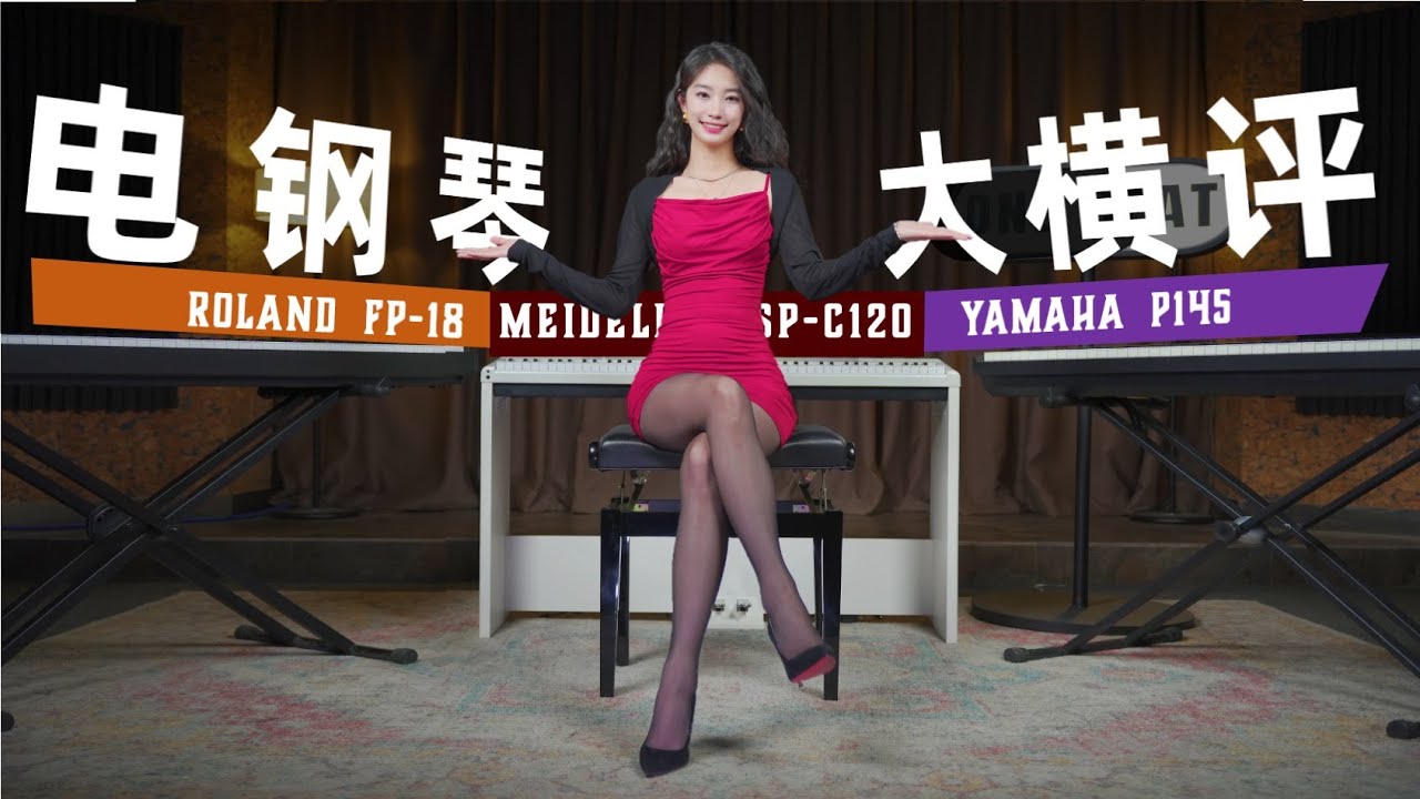 买前必看！三大品牌2千元电钢琴硬核对比测评！罗兰FP18美得理SPC120雅马哈P145丨入门横评YAMAHA ROLAND MEDELI