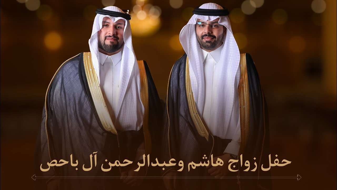 حفل زواج هاشم وعبدالرحمن عبدالله محمد آل باحص