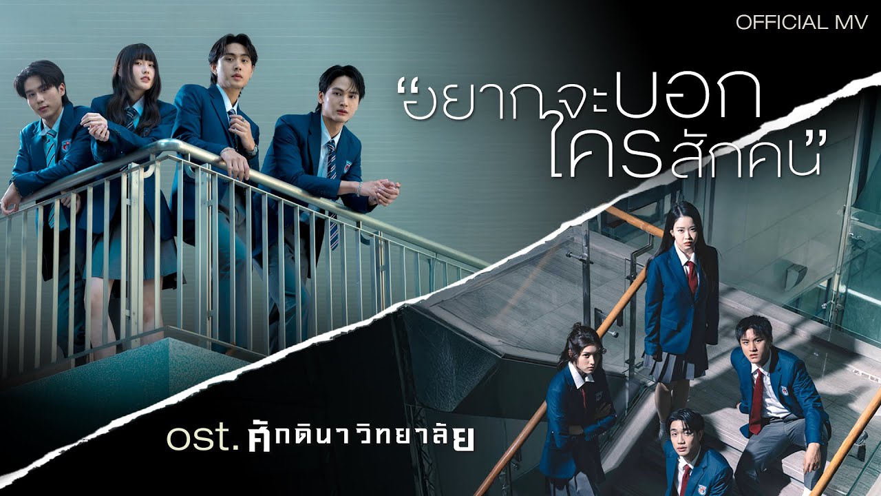อยากจะบอกใครสักคน - เพลงจากนักแสดงศักดินาวิทยาลัย | OST ศักดินาวิทยาลัย [OFFICIAL MV]