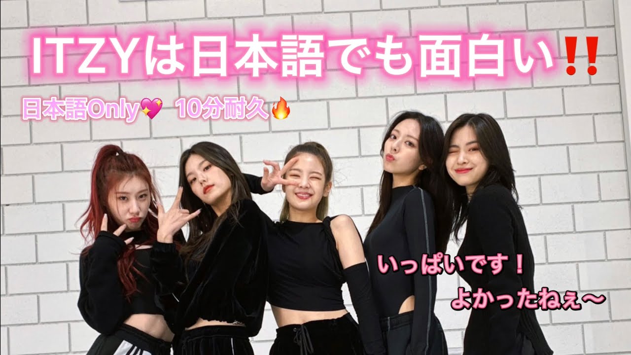 ITZYの日本語集‼️【日本デビューおめでとう】