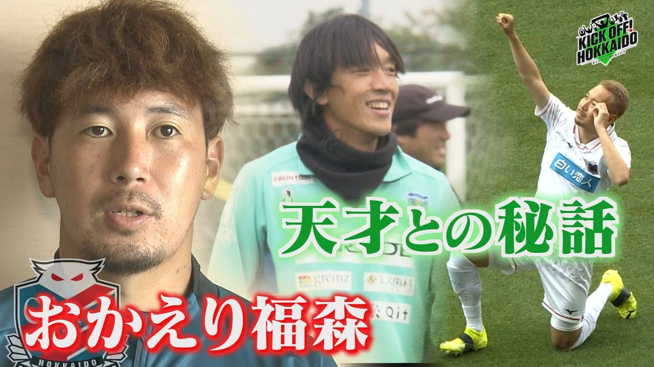 福森が語る現在地【KICK OFF! HOKKAIDO】2026年1月24日（土）放送回