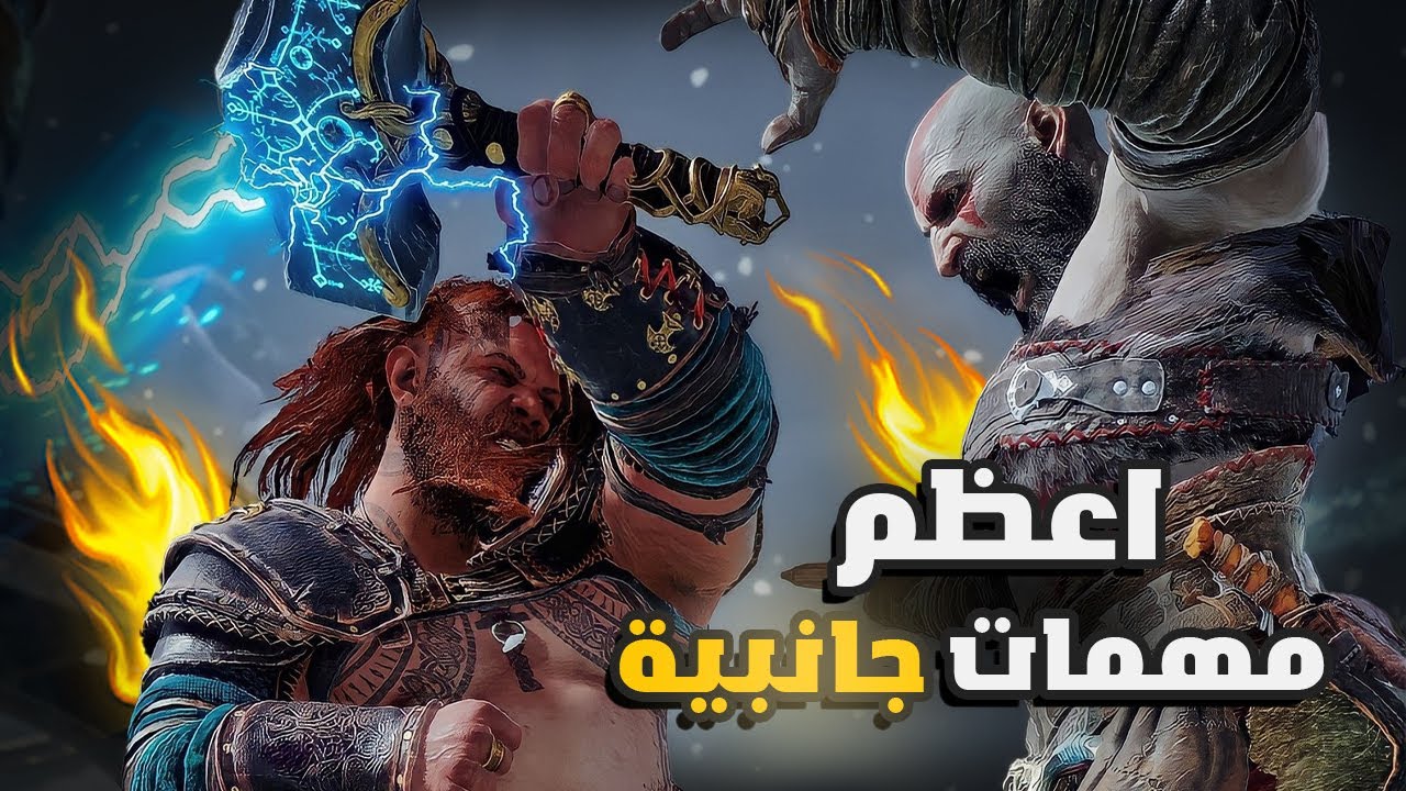 قود اوف وار راجناروك 🤍🌩 افضل 4 مهمات جانبية