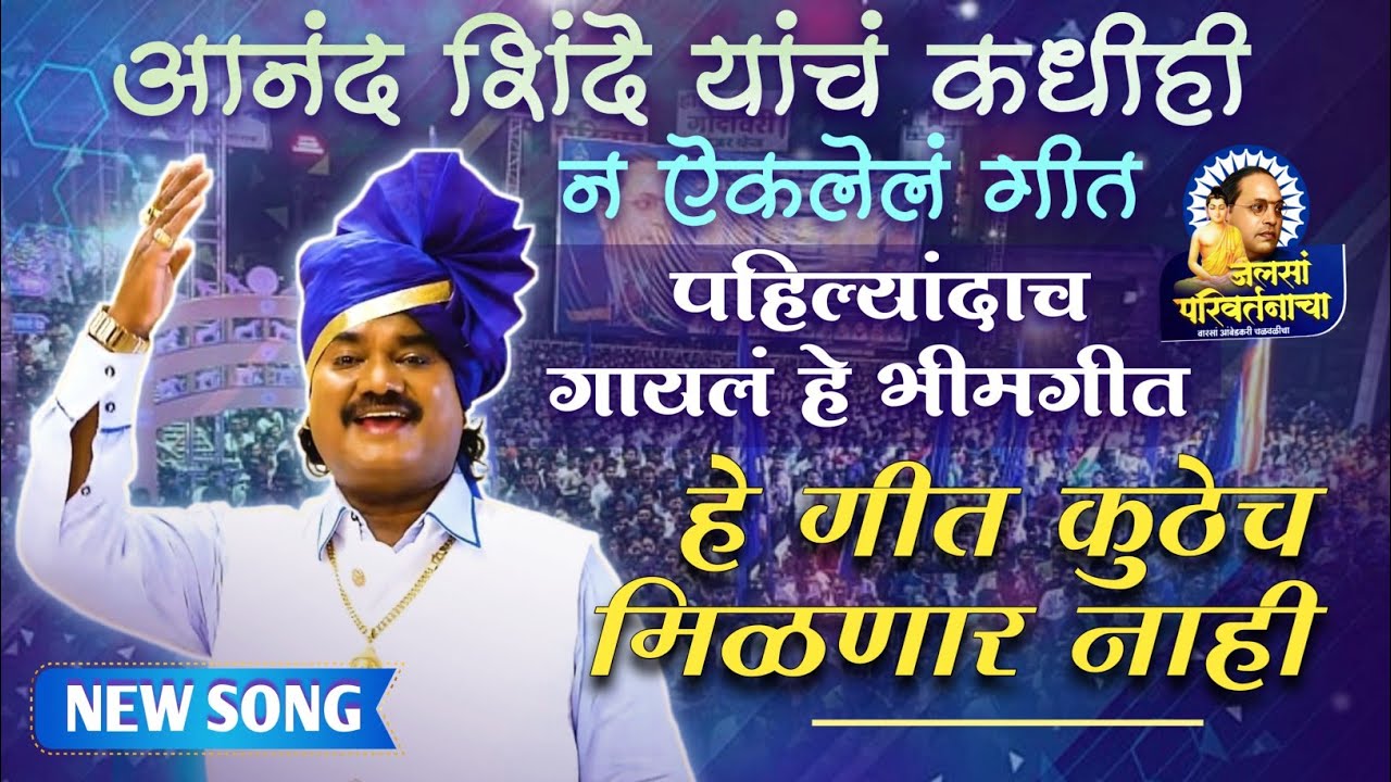 आनंद शिंदे यांचं कधीही न ऐकलेलं गीत 😱 पहिल्यांदाच गायलं हे  🎶 #भीमगीत | हे गीत कुठेच मिळणार नाही ‼️