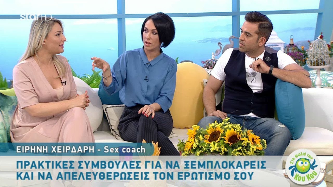 Πρακτικά τιπς για να ξεμπλοκάρεις & να απελευθερώσεις τον ερωτισμό σου από την SexCoach E.Χειρδάρη!