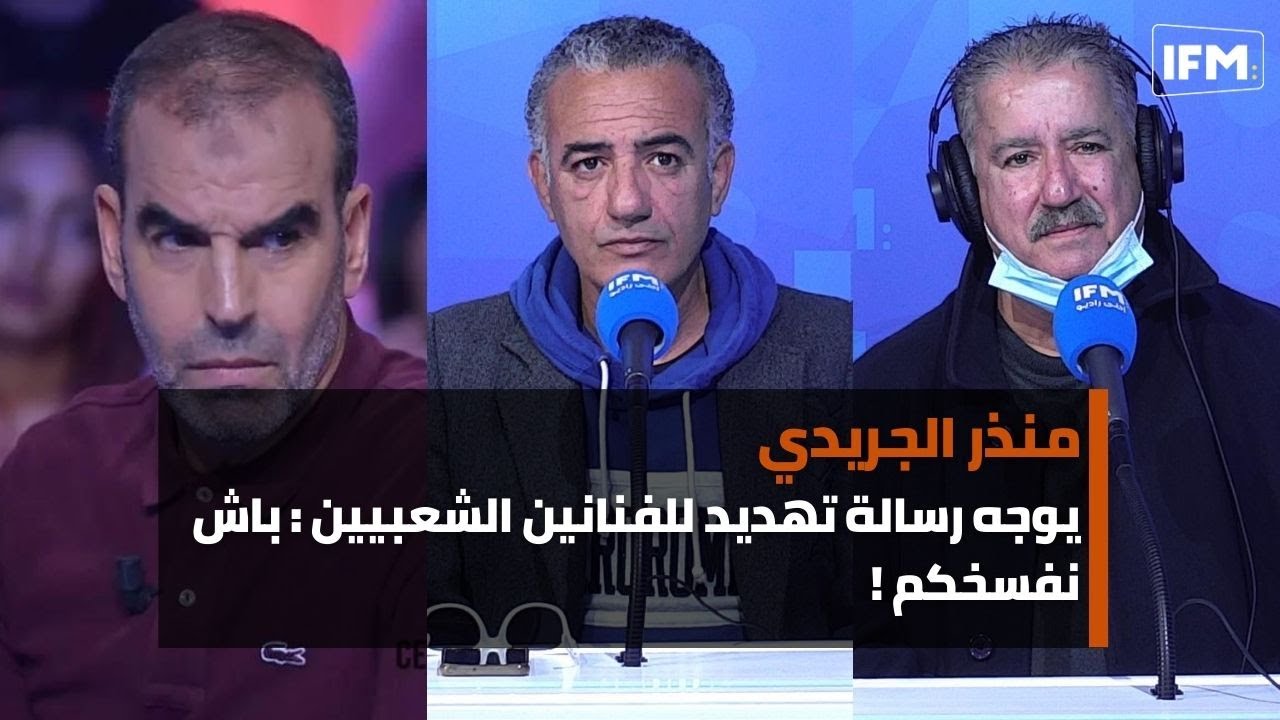 منذر الجريدي يكشف وصية العربي الماطري في السجن و يوجه رسالة تهديد للفنانين الشعبيين : باش نفسخكم !