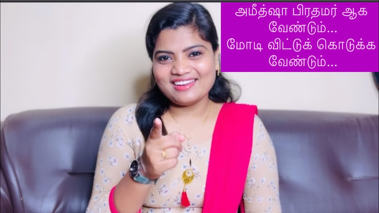 அமீத்ஷா பிரதமர் ஆக வேண்டும்.மோடி விட்டுக் கொடுக்க வேண்டும்.#yugitha #amithsha #modi #arasiyal