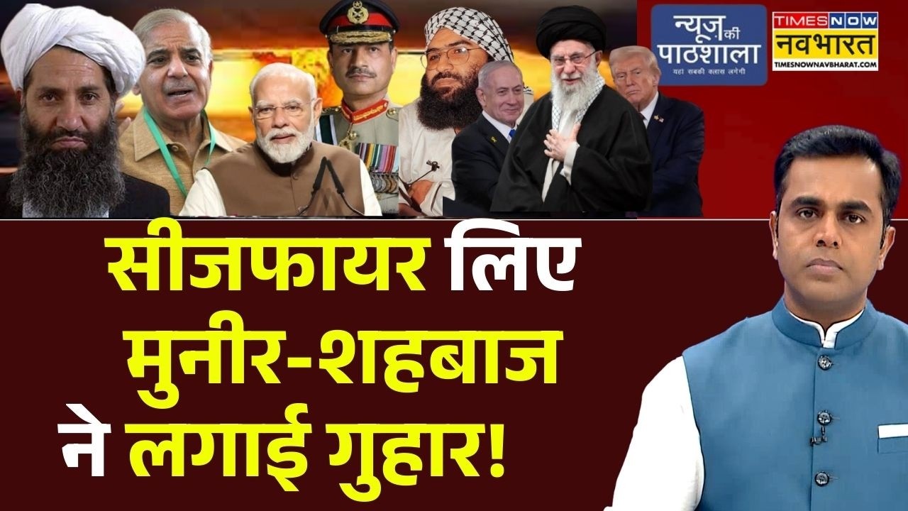 News Ki Pathshala |Sushant Sinha: सीजफायर लिए Munir-Shehbaz ने लगाई गुहार! | Pakistan | Petrol