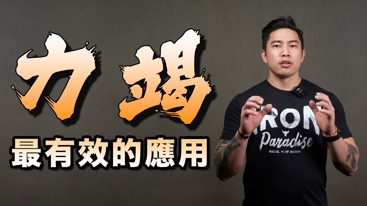 點樣用力竭訓練最大化增肌效果? ︱健身即食麵