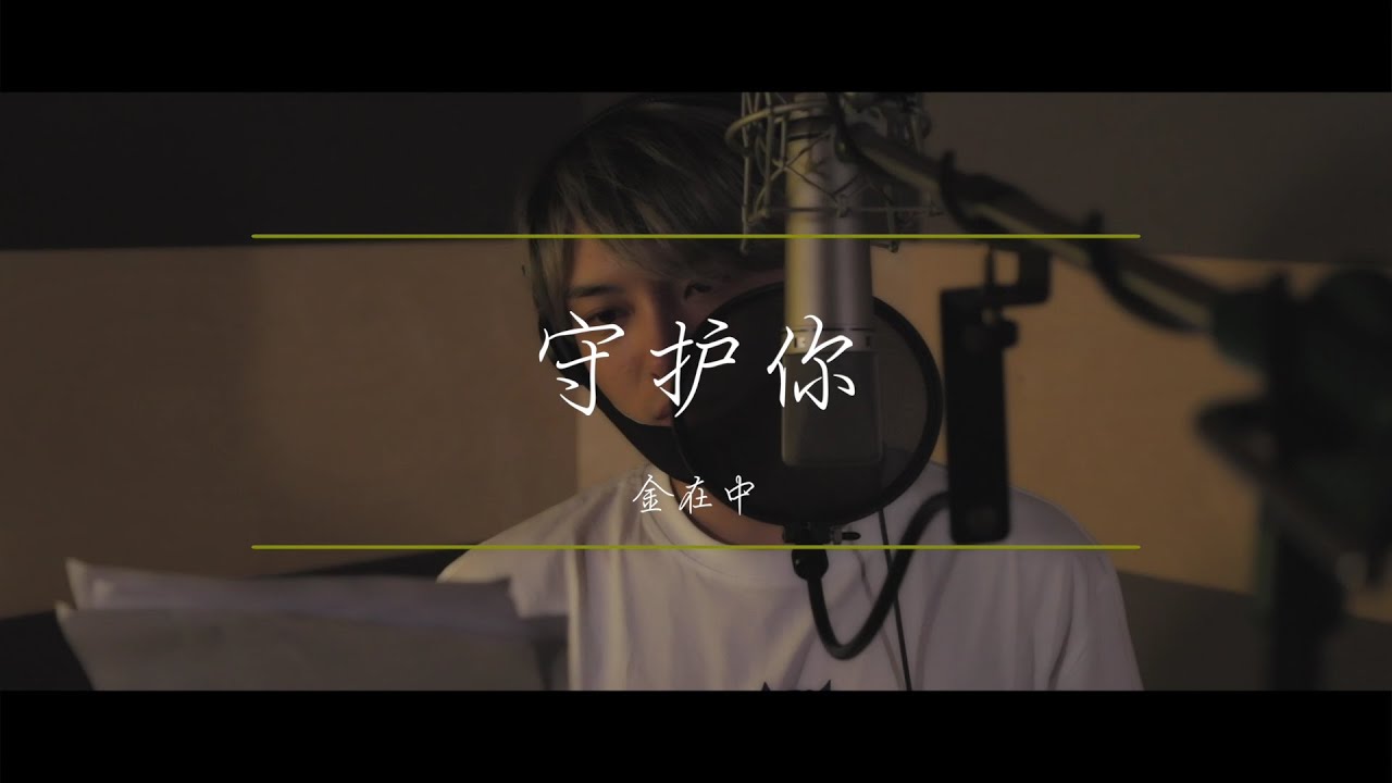 여러분을 위한 선물 '지켜줄게(守护你)' 중국어.verㅣ김재중(KimJaeJoong)