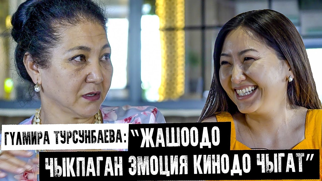 Гүлмира Турсунбаева: “Жашоодо чыкпаган эмоция кинодо чыгат”