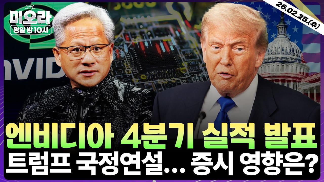 [LIVE] 엔비디아 Q4 실적 발표…주가 횡보 끝낼까 | 트럼프 국정연설 핵심 포인트는 | 리커젼, 서클 실적 발표 | 메타, ‘스테이블코인’ 도입 추진 | 미오라 | 02/25