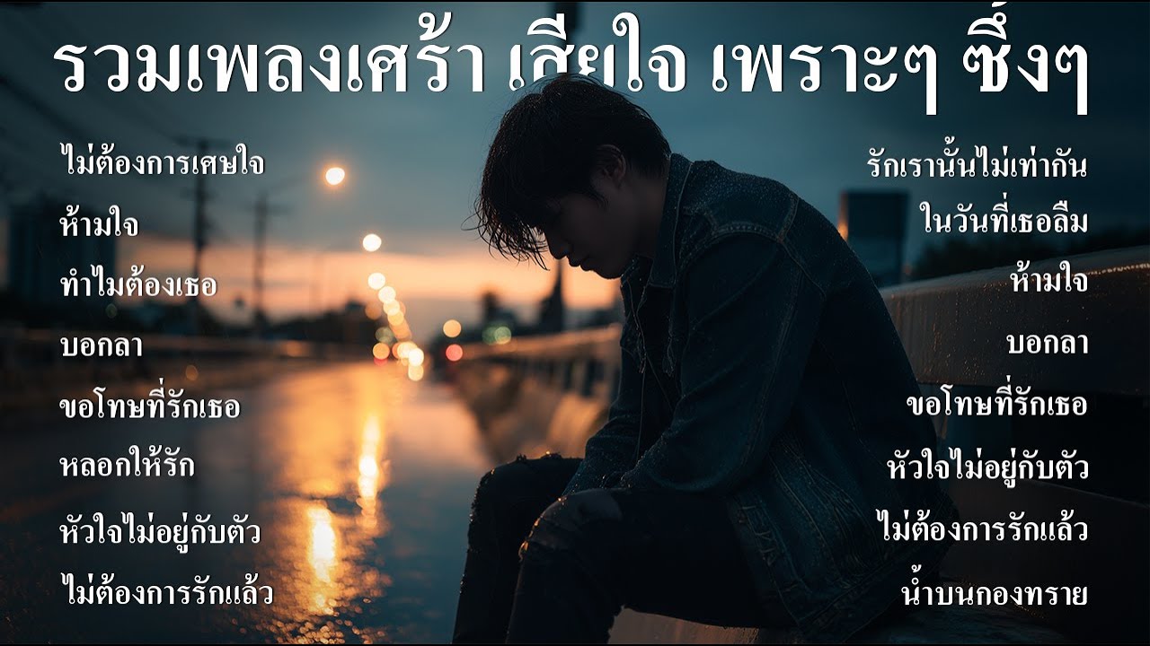 รวมเพลงเศร้า เสียใจ เพราะๆ ซึ้งๆ ฟังตอนทำงาน ตอนเดินทาง ฟังต่อเนื่องยาวๆ - SOUND SPECTRUM
