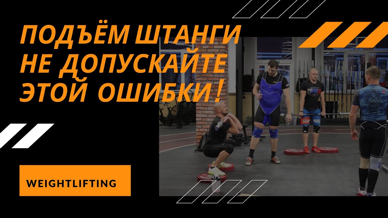 ОШИБКИ / ТЕХНИКА / ТЯЖЕЛАЯ АТЛЕТИКА/ S.Bondarenko (Weightlifting и CrossFit)