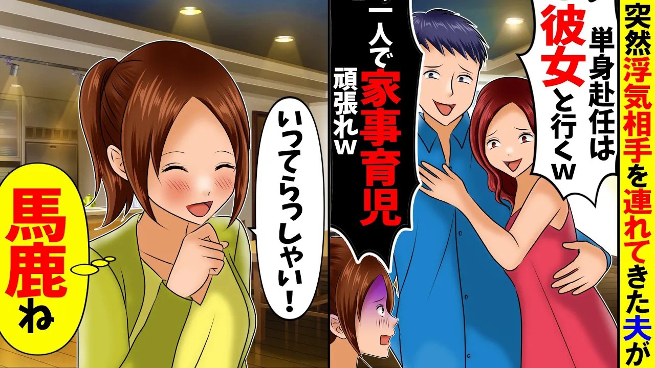 【スカッと】突然浮気相手を連れてきた夫が「単身赴任は彼女と行くｗお前は留守番してなw」→数年後帰宅した夫が半狂乱で鬼電してきた結果【アニメ】【スカッとする話】