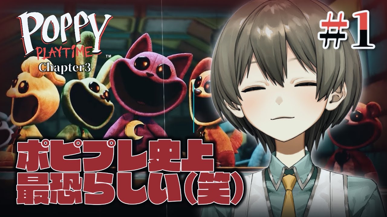 【PoppyPlaytime3】10時間以内には終わらせよう【#1】