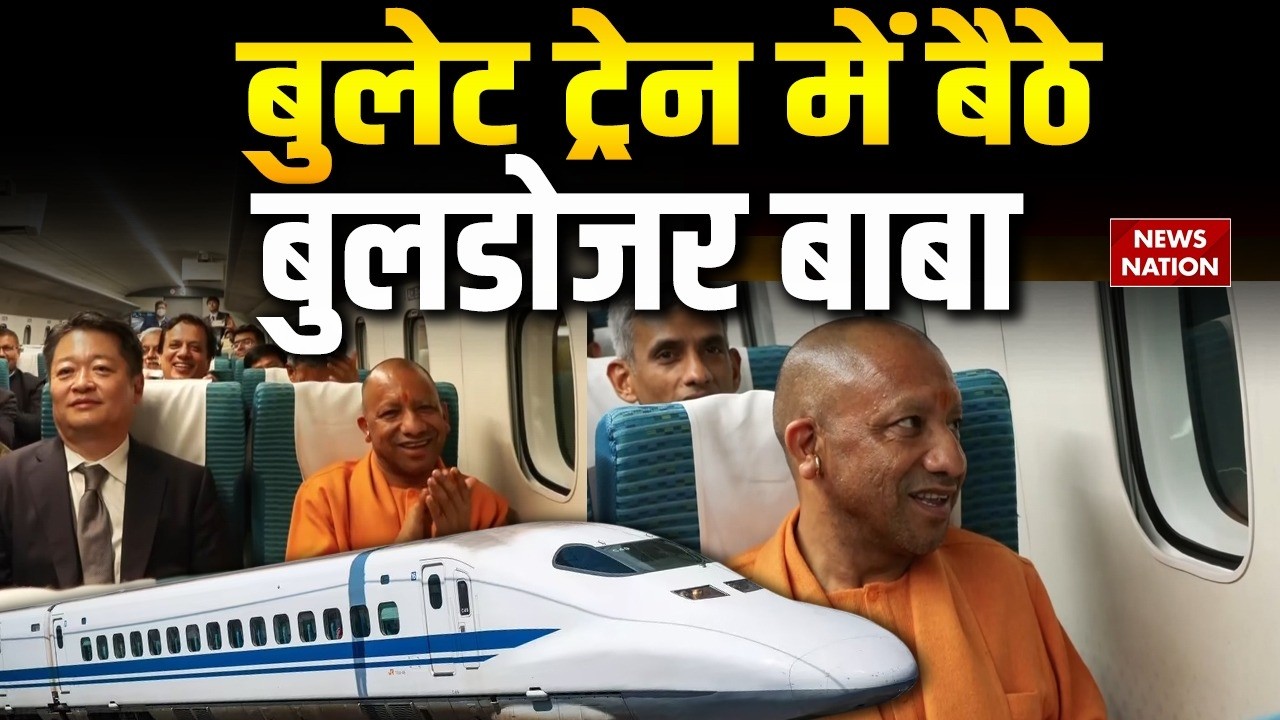 CM Yogi in Bullet Train Japan: बुलेट ट्रेन में बैठे बुलडोजर बाबा | Tokyo | CM Yogi Visit Japan
