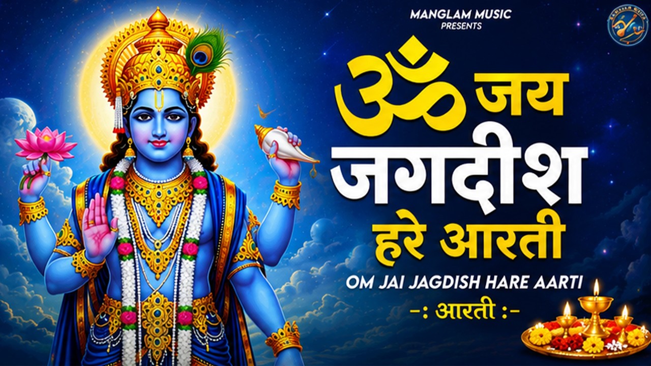 Om Jai Jagdish Hare Aarti I ॐ जय जगदीश हरे आरती | Vishnu Ji Ke Aarti I Latest #vishnu Aarti Special