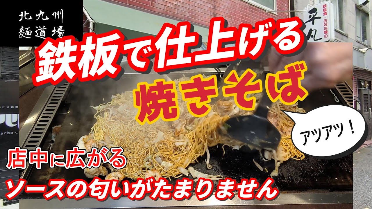 甘めのソースが絶品！こだわりの細麺焼きそば！「平凡」　北九州グルメ
