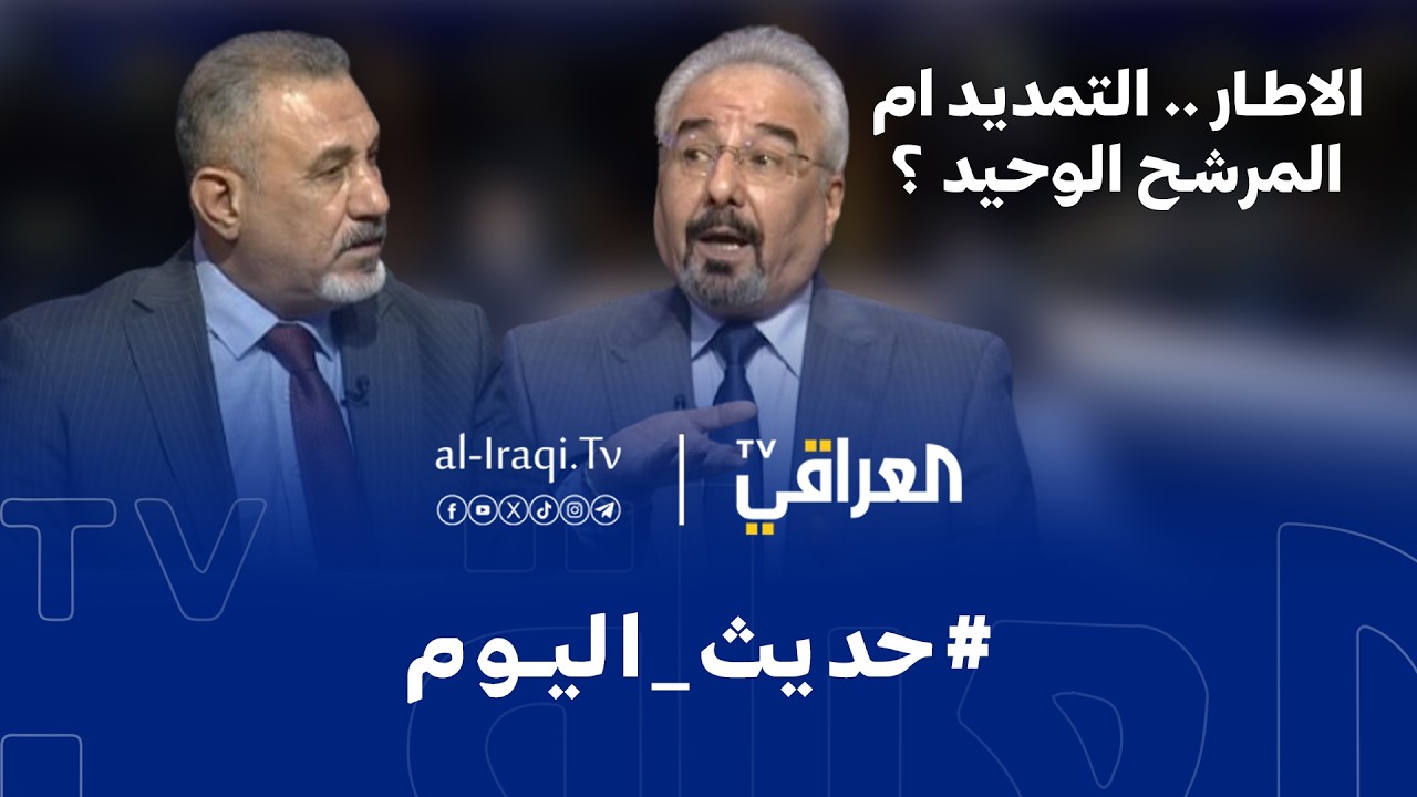 برنامج حديث اليوم | الاطار .. التمديد ام المرشح الوحيد ؟