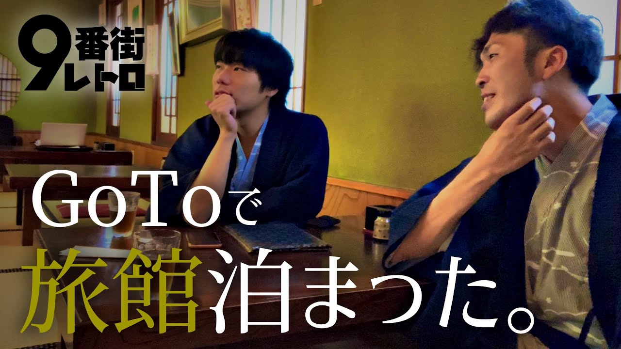 【9番街レトロ】気づいたら旅館泊まってた