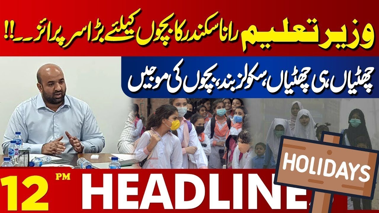 Good News for Schools! Education Minister&rsquo;s Important Announcement | 12 PM Headlines