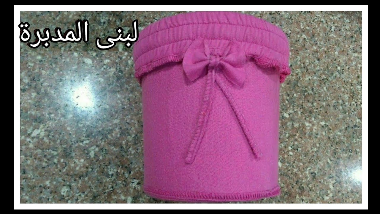 صنع منظم من بنطلون قديم وجردل/تنجيد دلو/تغليف علبة بلاستيك بسروال مستعمل/اعمال يدوية/organizer